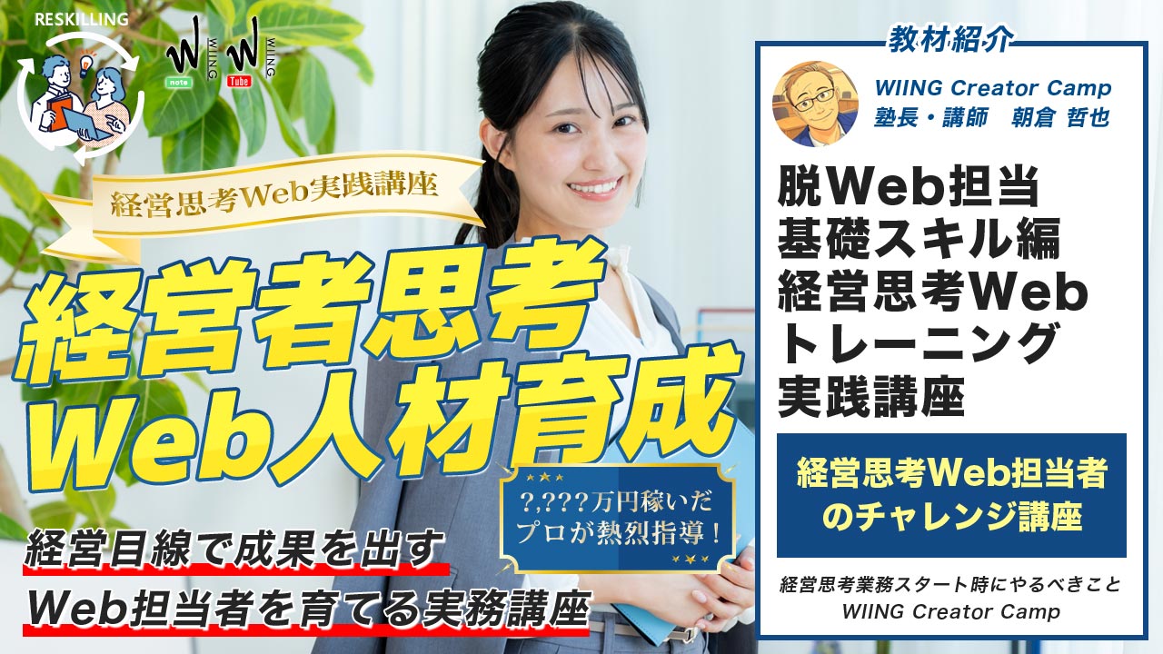 【脱Web担当者基礎スキル編】 経営思考Webトレーニング実践講座のイメージ